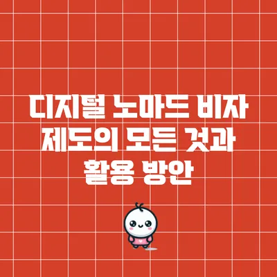 디지털 노마드 비자 제도의 모든 것과 활용 방안