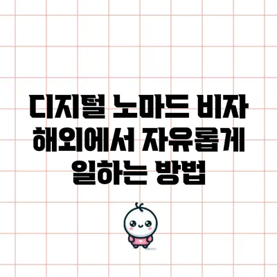 디지털 노마드 비자: 해외에서 자유롭게 일하는 방법