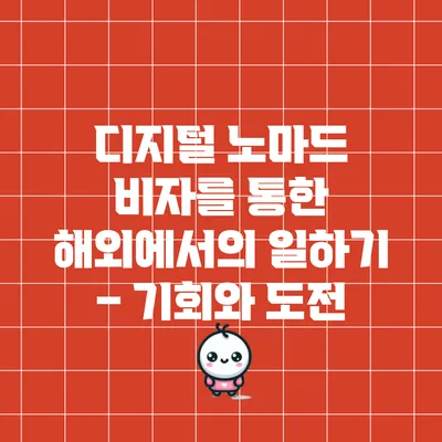 디지털 노마드 비자를 통한 해외에서의 일하기 – 기회와 도전