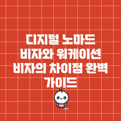 디지털 노마드 비자와 워케이션 비자의 차이점 완벽 가이드