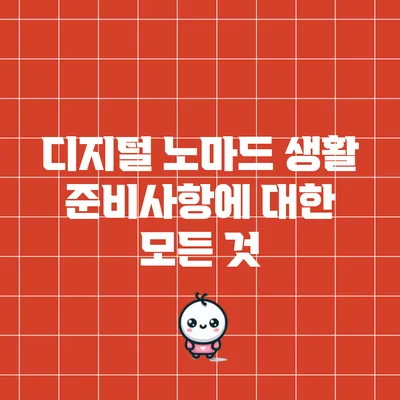 디지털 노마드 생활 준비사항에 대한 모든 것