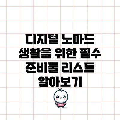 디지털 노마드 생활을 위한 필수 준비물 리스트 알아보기
