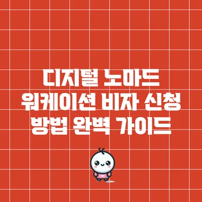 디지털 노마드 워케이션 비자 신청 방법 완벽 가이드
