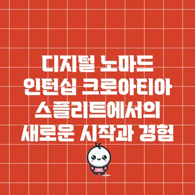디지털 노마드 인턴십: 크로아티아 스플리트에서의 새로운 시작과 경험