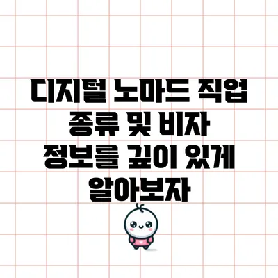 디지털 노마드 직업 종류 및 비자 정보를 깊이 있게 알아보자