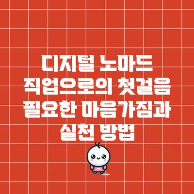 디지털 노마드 직업으로의 첫걸음: 필요한 마음가짐과 실천 방법