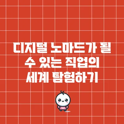 디지털 노마드가 될 수 있는 직업의 세계 탐험하기