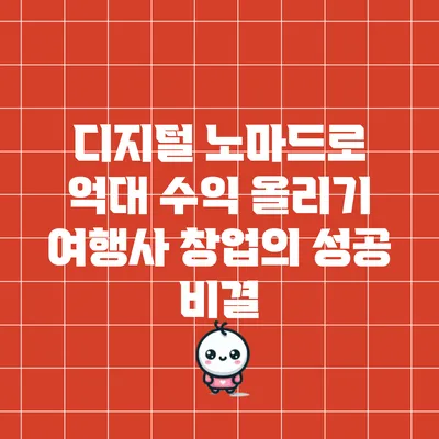 디지털 노마드로 억대 수익 올리기: 여행사 창업의 성공 비결
