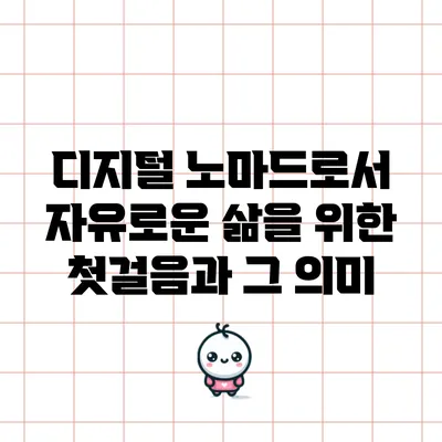디지털 노마드로서 자유로운 삶을 위한 첫걸음과 그 의미