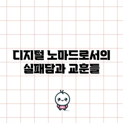 디지털 노마드로서의 실패담과 교훈들