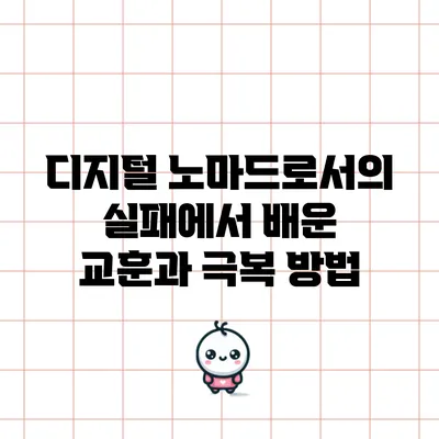 디지털 노마드로서의 실패에서 배운 교훈과 극복 방법
