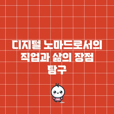 디지털 노마드로서의 직업과 삶의 장점 탐구