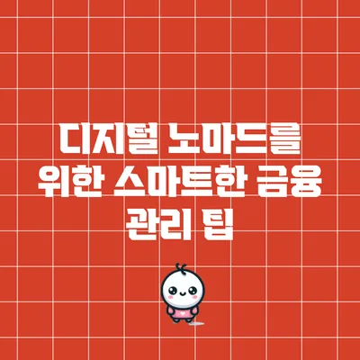 디지털 노마드를 위한 스마트한 금융 관리 팁