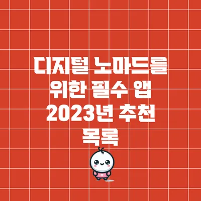 디지털 노마드를 위한 필수 앱 2023년 추천 목록