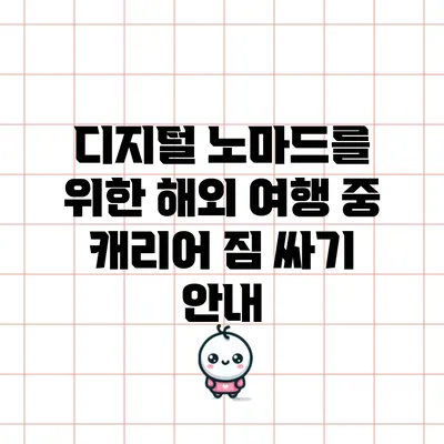 디지털 노마드를 위한 해외 여행 중 캐리어 짐 싸기 안내