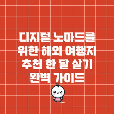 디지털 노마드를 위한 해외 여행지 추천: 한 달 살기 완벽 가이드