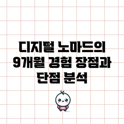 디지털 노마드의 9개월 경험: 장점과 단점 분석
