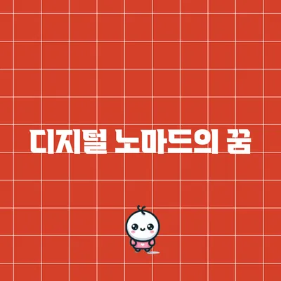 디지털 노마드의 꿈