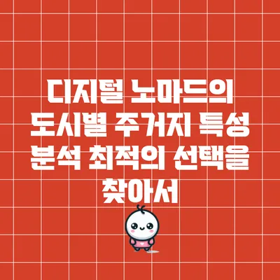 디지털 노마드의 도시별 주거지 특성 분석: 최적의 선택을 찾아서