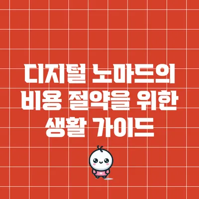 디지털 노마드의 비용 절약을 위한 생활 가이드