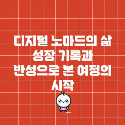 디지털 노마드의 삶: 성장 기록과 반성으로 본 여정의 시작