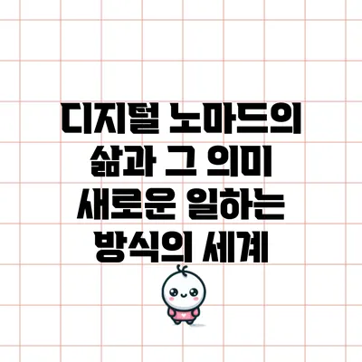 디지털 노마드의 삶과 그 의미: 새로운 일하는 방식의 세계