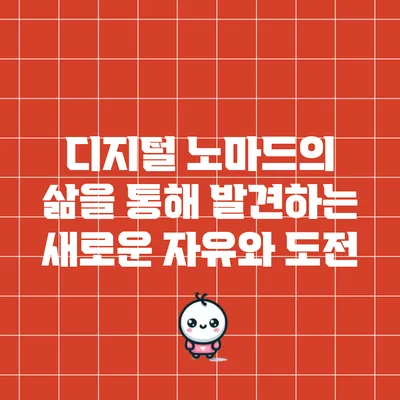 디지털 노마드의 삶을 통해 발견하는 새로운 자유와 도전