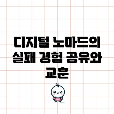 디지털 노마드의 실패 경험 공유와 교훈
