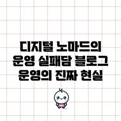디지털 노마드의 운영 실패담: 블로그 운영의 진짜 현실