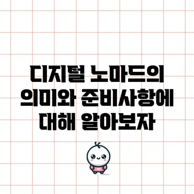 디지털 노마드의 의미와 준비사항에 대해 알아보자