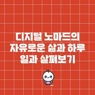 디지털 노마드의 자유로운 삶과 하루 일과 살펴보기