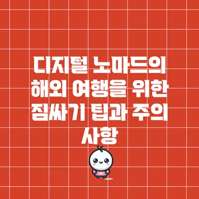 디지털 노마드의 해외 여행을 위한 짐싸기 팁과 주의 사항