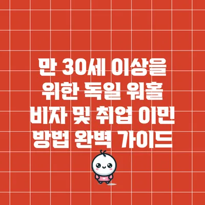 만 30세 이상을 위한 독일 워홀 비자 및 취업 이민 방법 완벽 가이드