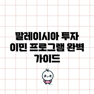 말레이시아 투자 이민 프로그램 완벽 가이드