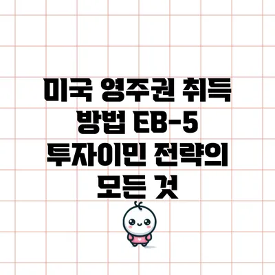 미국 영주권 취득 방법: EB-5 투자이민 전략의 모든 것