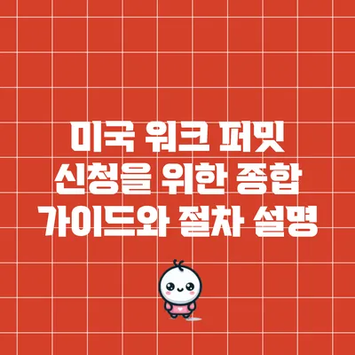 미국 워크 퍼밋 신청을 위한 종합 가이드와 절차 설명