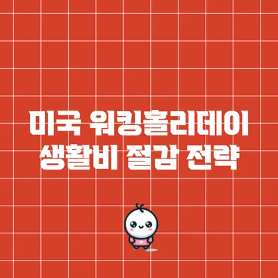 미국 워킹홀리데이 생활비 절감 전략