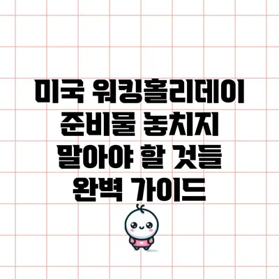 미국 워킹홀리데이 준비물: 놓치지 말아야 할 것들 완벽 가이드
