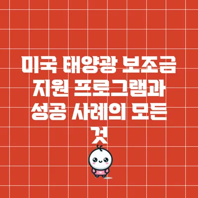 미국 태양광 보조금 지원 프로그램과 성공 사례의 모든 것