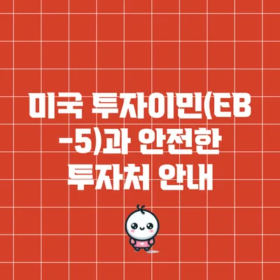 미국 투자이민(EB-5)과 안전한 투자처 안내