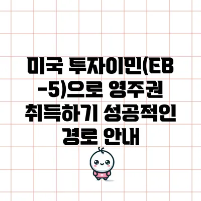 미국 투자이민(EB-5)으로 영주권 취득하기: 성공적인 경로 안내
