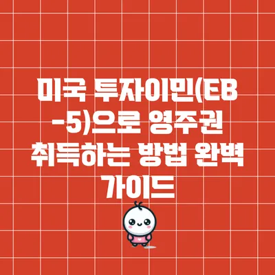 미국 투자이민(EB-5)으로 영주권 취득하는 방법 완벽 가이드