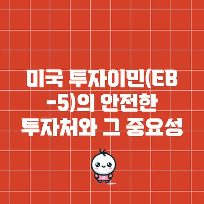 미국 투자이민(EB-5)의 안전한 투자처와 그 중요성
