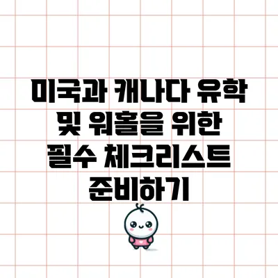 미국과 캐나다 유학 및 워홀을 위한 필수 체크리스트 준비하기