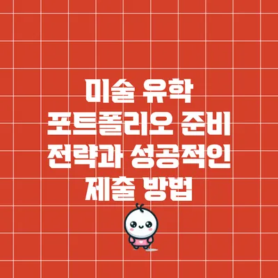 미술 유학 포트폴리오 준비 전략과 성공적인 제출 방법