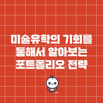 미술유학의 기회를 통해서 알아보는 포트폴리오 전략