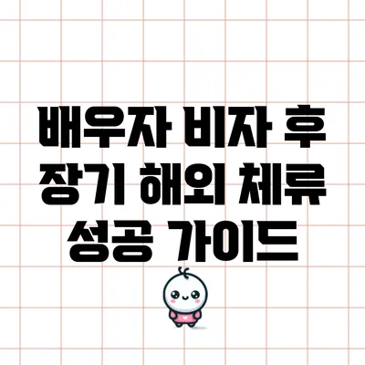 배우자 비자 후 장기 해외 체류 성공 가이드