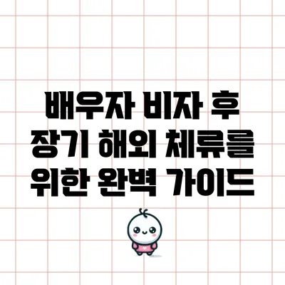 배우자 비자 후 장기 해외 체류를 위한 완벽 가이드