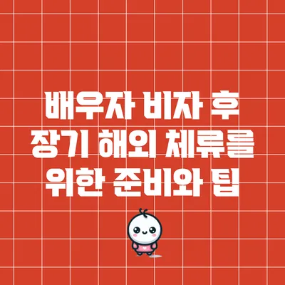 배우자 비자 후 장기 해외 체류를 위한 준비와 팁