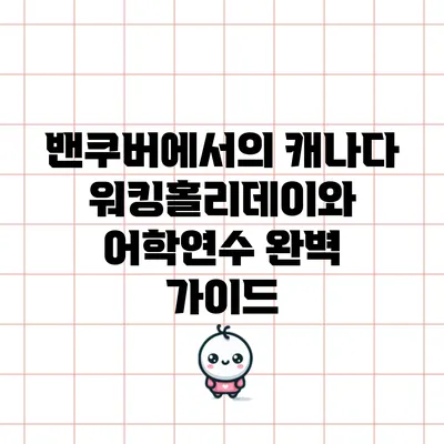밴쿠버에서의 캐나다 워킹홀리데이와 어학연수 완벽 가이드